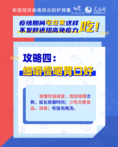 疫情期間宅在家這樣吃！不發(fā)胖還提高免疫力