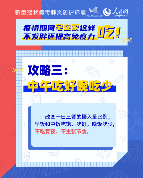 疫情期間宅在家這樣吃！不發(fā)胖還提高免疫力