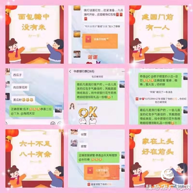 中原銀行駐馬店分行防疫期間通過(guò)線上化方式開展元宵節(jié)活動(dòng)