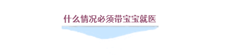 疫情期間什么情況必須帶寶寶就醫(yī)？收下兒科醫(yī)生給爸爸媽媽們的知識手冊