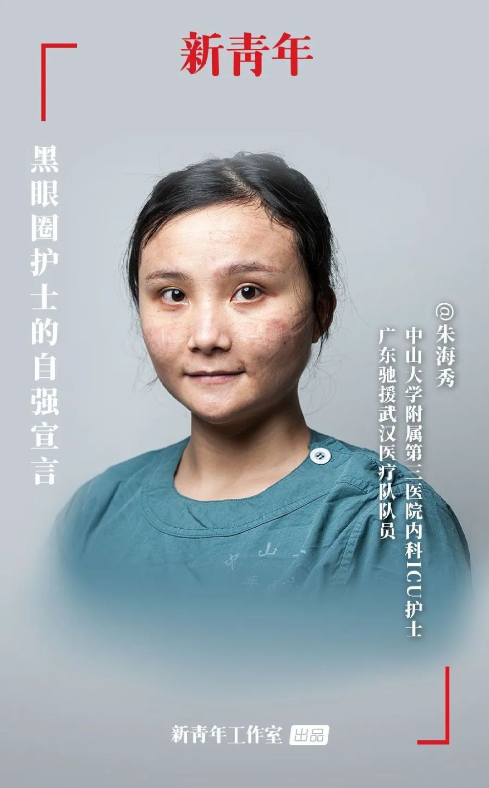 新青年·朱海秀丨“黑眼圈”護(hù)士：我不能哭，護(hù)目鏡會(huì)花