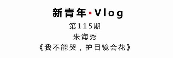新青年·朱海秀丨“黑眼圈”護(hù)士：我不能哭，護(hù)目鏡會(huì)花