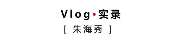 新青年·朱海秀丨“黑眼圈”護(hù)士：我不能哭，護(hù)目鏡會(huì)花
