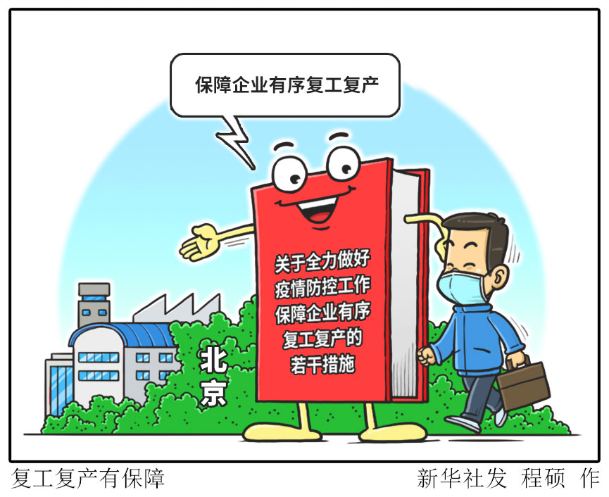 北京發(fā)布復(fù)工復(fù)產(chǎn)10條政策 允許快遞、外賣進(jìn)社區(qū)無接觸配送