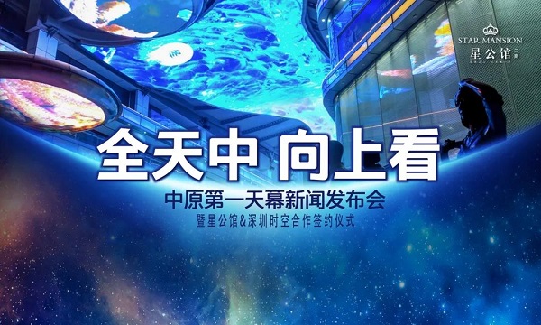 全天中，向上看！中原第一天幕簽約儀式圓滿禮成！