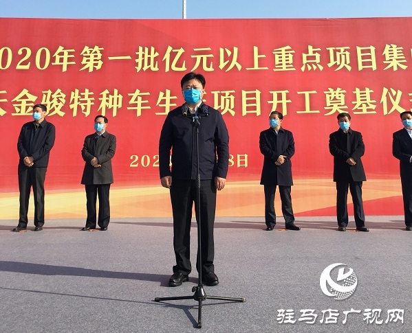 駐馬店市2020年第一批億元以上重點(diǎn)項目集中開工