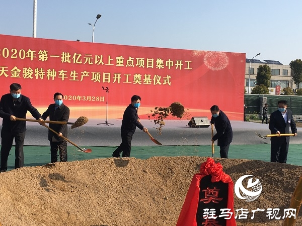 駐馬店市2020年第一批億元以上重點(diǎn)項目集中開工