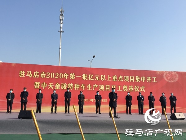 駐馬店市2020年第一批億元以上重點(diǎn)項目集中開工