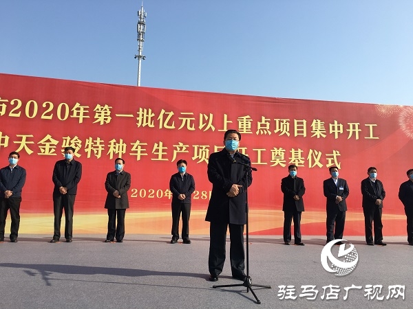 駐馬店市2020年第一批億元以上重點(diǎn)項目集中開工