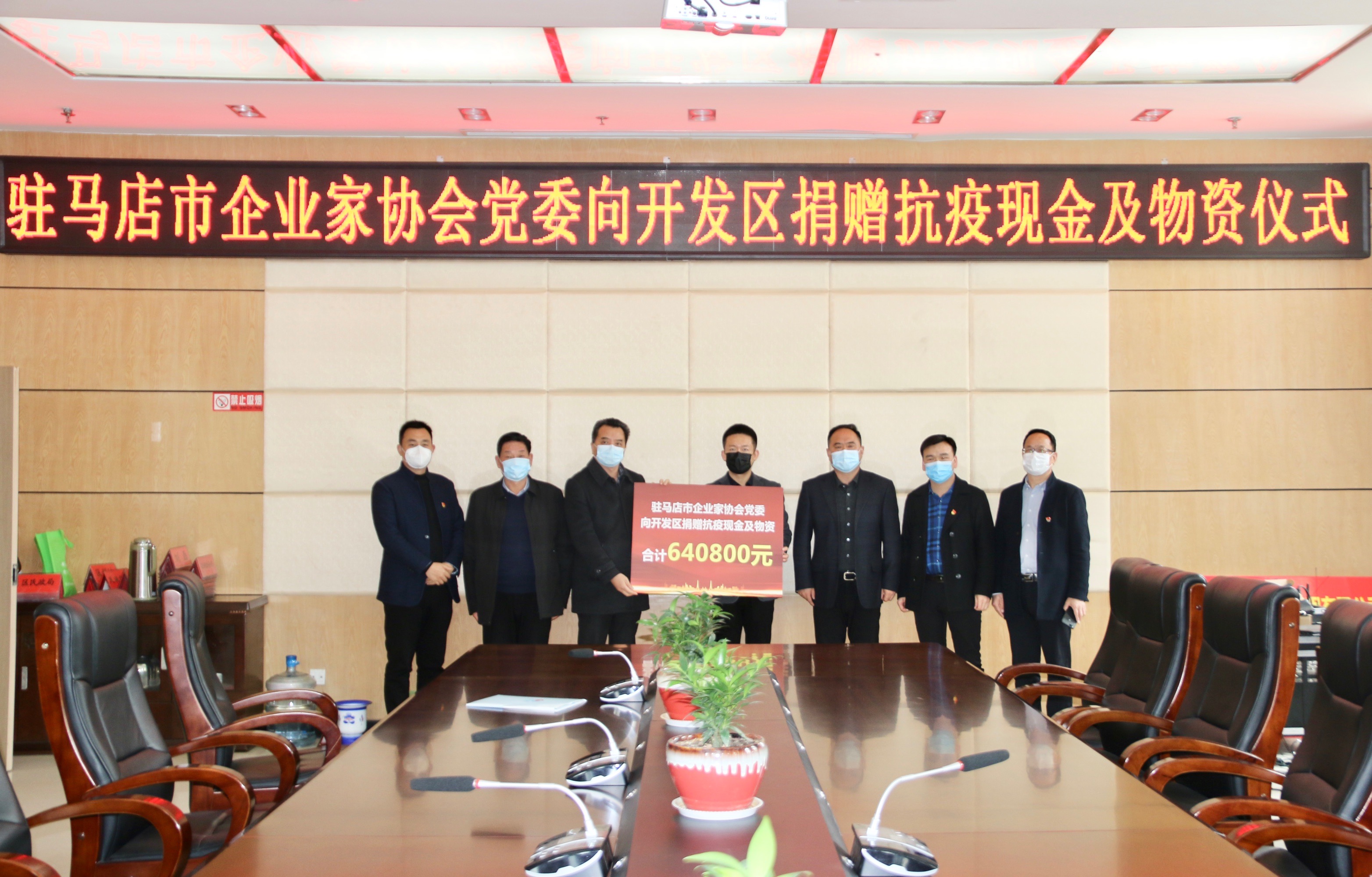 駐馬店市企業(yè)家協(xié)會黨委向開發(fā)區(qū)捐贈640800元抗疫現(xiàn)金及物資
