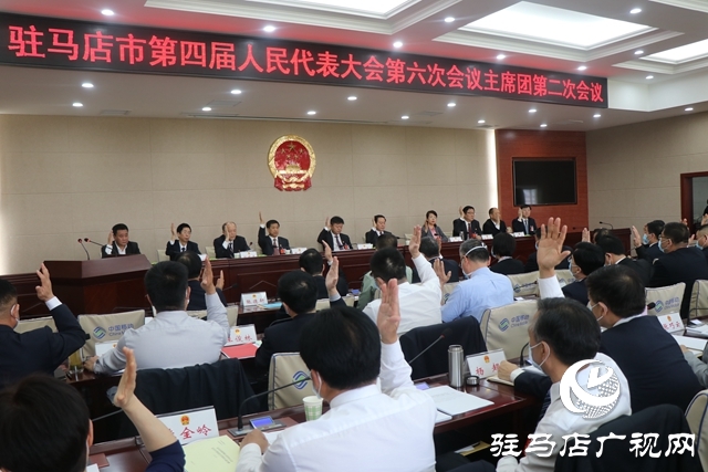 駐馬店市四屆人大六次會議主席團(tuán)舉行第二次會議