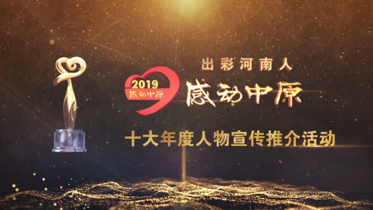 “出彩河南人”2019 感動(dòng)中原十大年度人物揭曉！