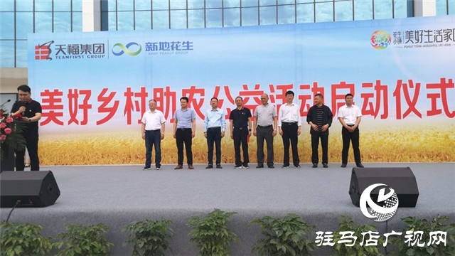 正陽花生小鎮(zhèn)?美好生活家園“鄉(xiāng)村助農公益”活動啟動
