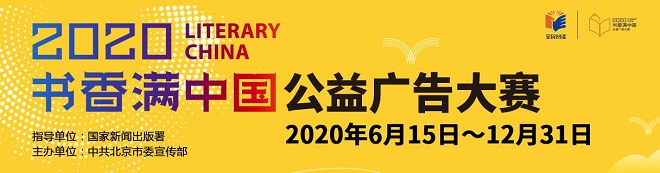 傳遞閱讀力量 “書(shū)香滿中國(guó)”公益廣告大賽啟動(dòng)