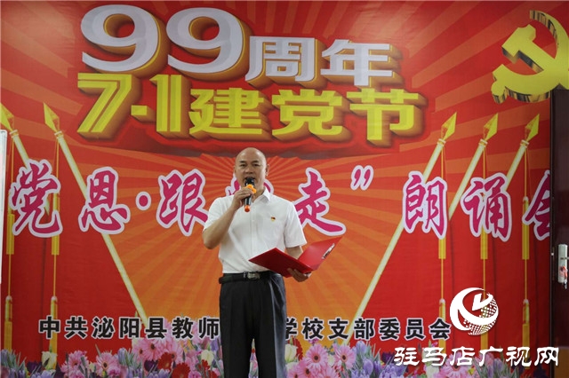 泌陽縣教師進修學校舉辦迎七一“頌黨恩、跟黨走”朗誦會