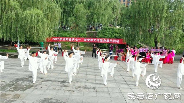 泌陽縣舉行“慶七一頌黨恩”老年人文體健身展示活動(dòng)