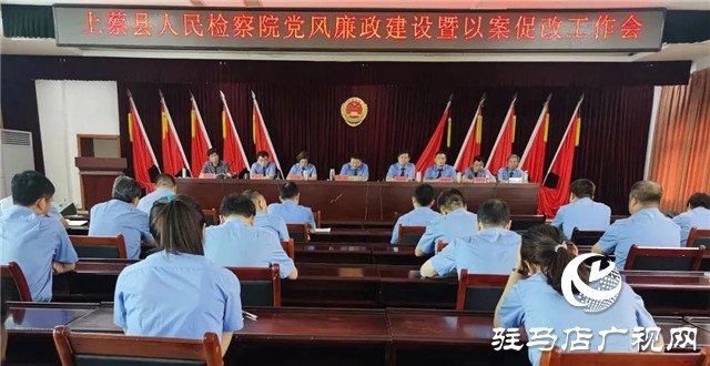 上蔡縣人民檢察院召開(kāi)黨風(fēng)廉政建設(shè)暨以案促改警示教育會(huì)議