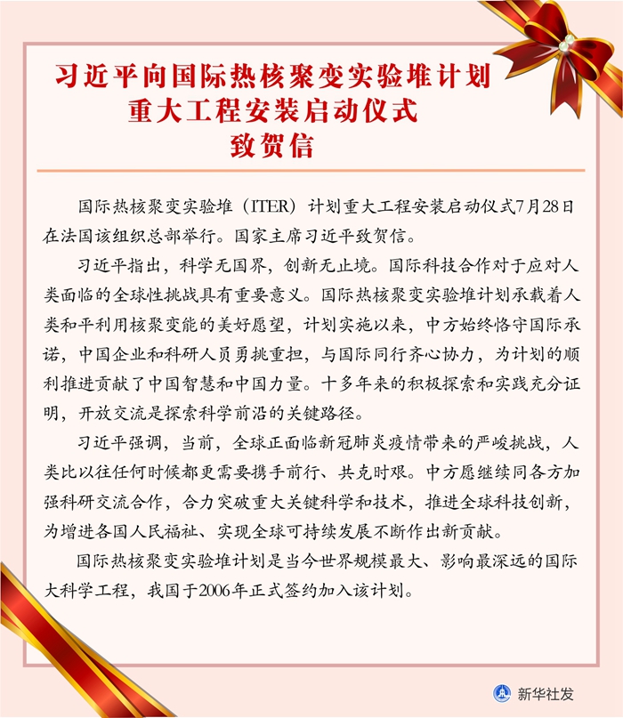 習近平向國際熱核聚變實驗堆計劃重大工程安裝啟動儀式致賀信