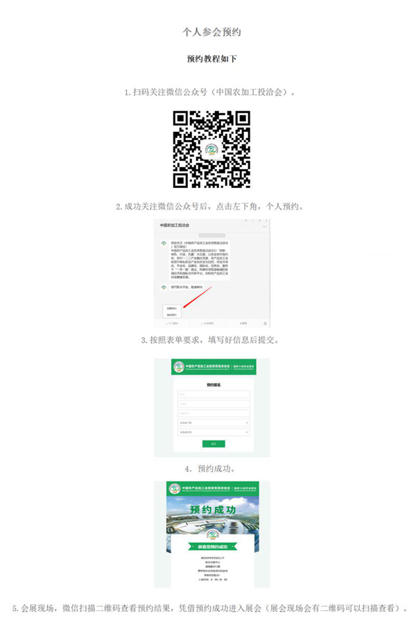 重要通知！第二十三屆農(nóng)加工投洽會(huì)個(gè)人參會(huì)預(yù)約已成功開通！