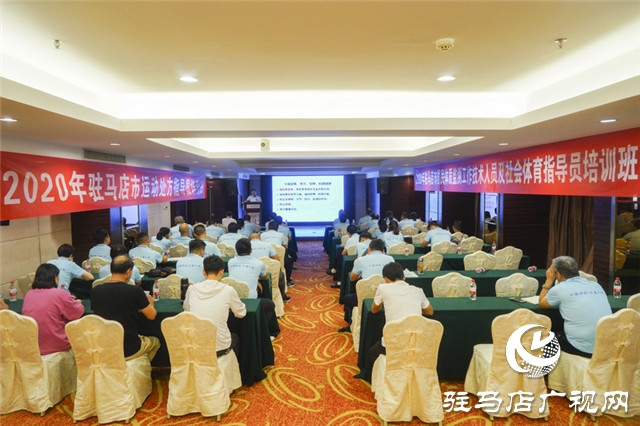 科學(xué)健身學(xué)起來：駐馬店開展國(guó)民體質(zhì)監(jiān)測(cè)與運(yùn)動(dòng)處方指導(dǎo)員培訓(xùn)