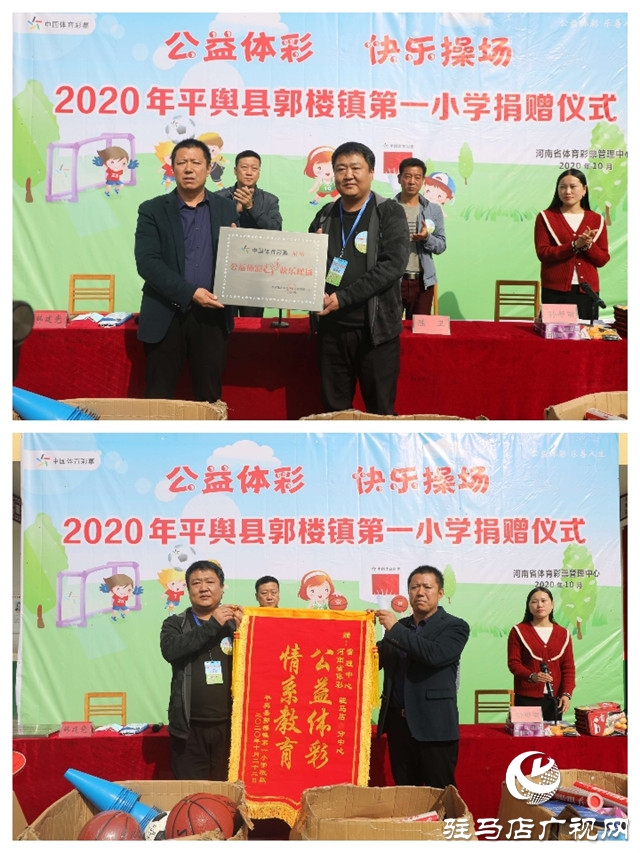 2020年“公益體彩快樂操場”走進(jìn)平輿縣郭樓鎮(zhèn) 價(jià)值2萬余元的體育器材贈農(nóng)村學(xué)子