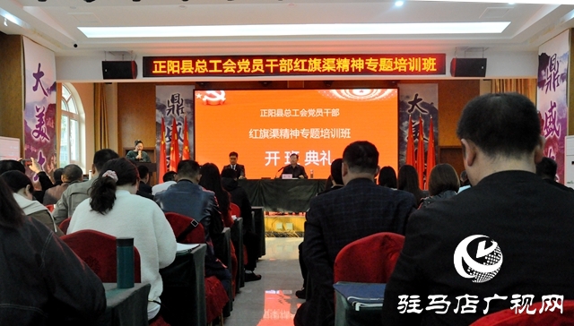 正陽(yáng)縣總工會(huì)舉辦工會(huì)干部紅旗渠精神培訓(xùn)班