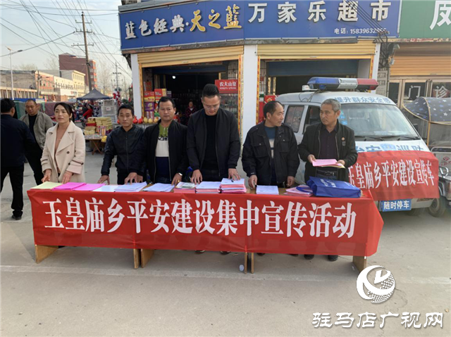 平輿縣玉皇廟鄉(xiāng)開展平安建設(shè)集中宣傳活動(dòng)