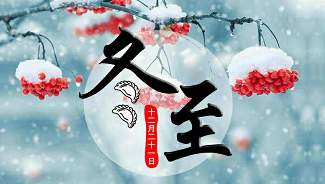 冬至是一個(gè)節(jié)日嗎？為何總要吃餃子？