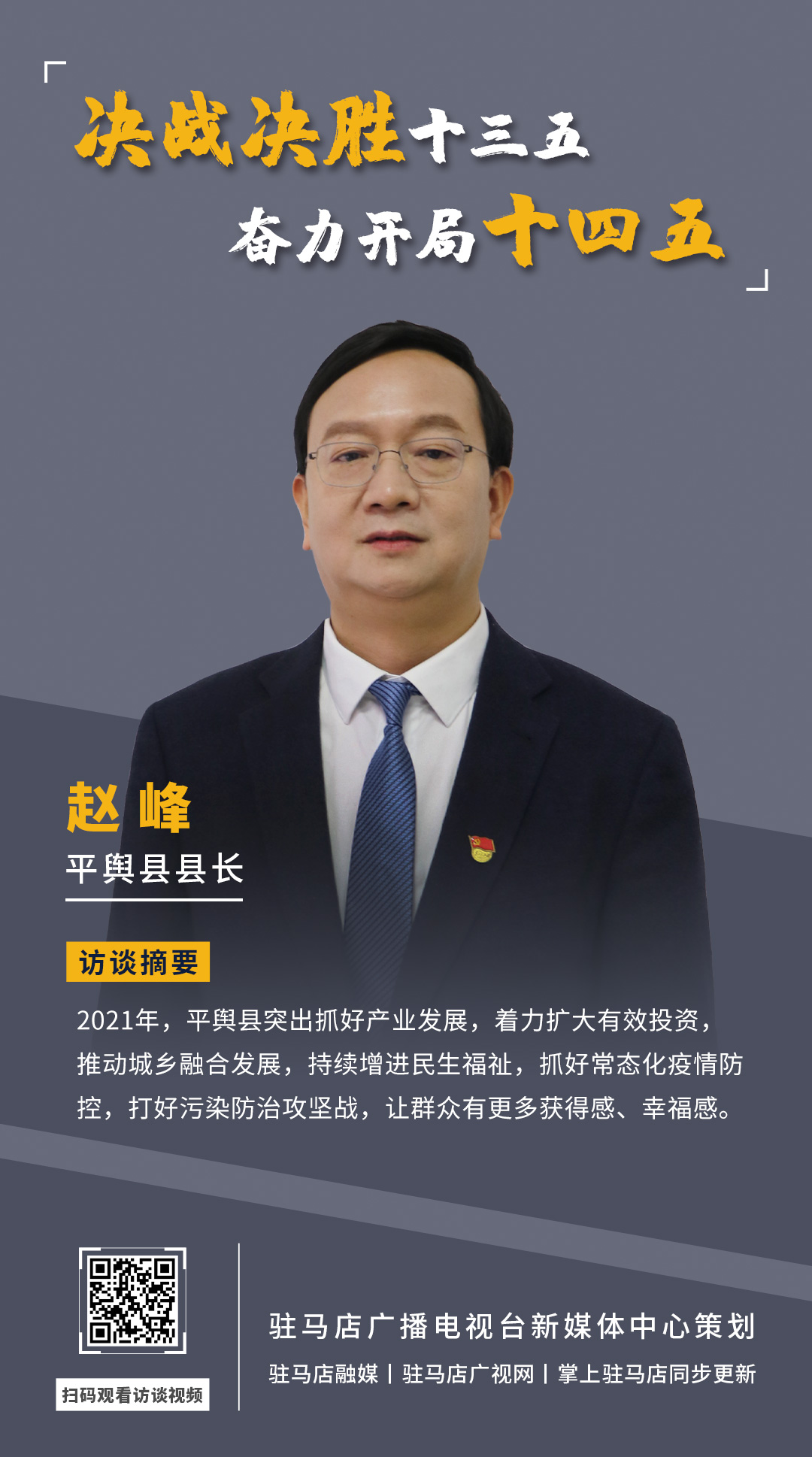 《決戰(zhàn)決勝十三五、奮力開(kāi)局十四五》系列訪談——平輿縣人民政府縣長(zhǎng)趙峰