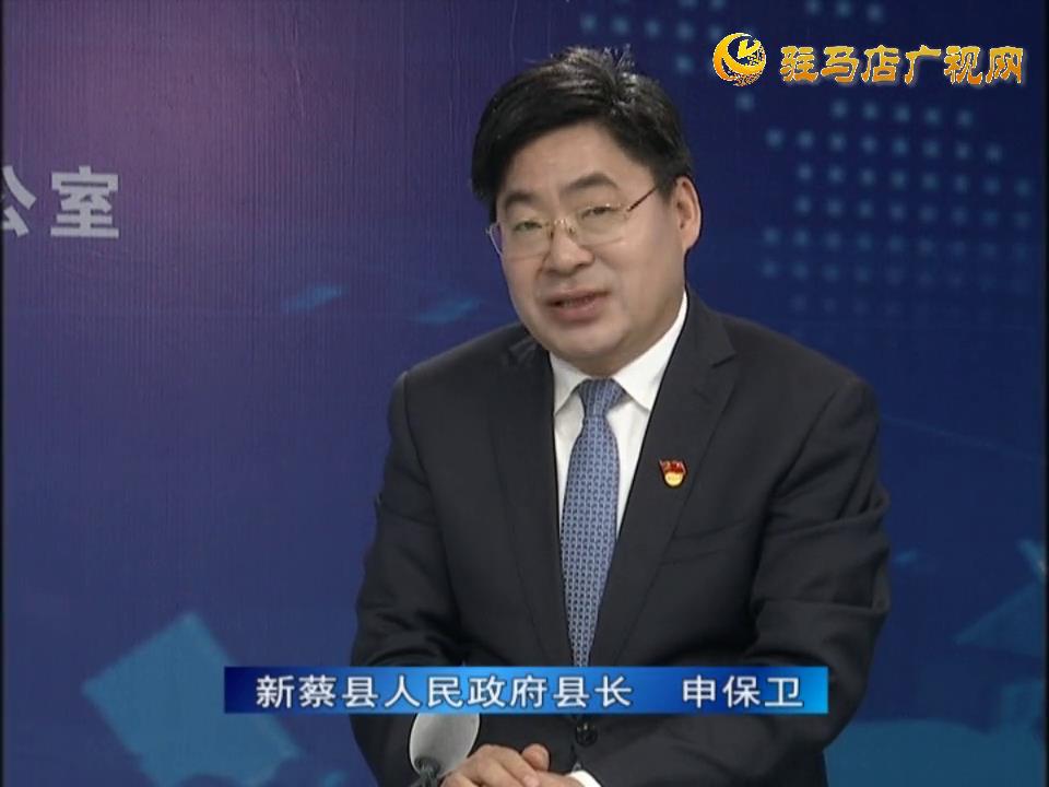 《決戰(zhàn)決勝十三五、奮力開局十四五》系列訪談——新蔡縣人民政府縣長(zhǎng) 申保衛(wèi)