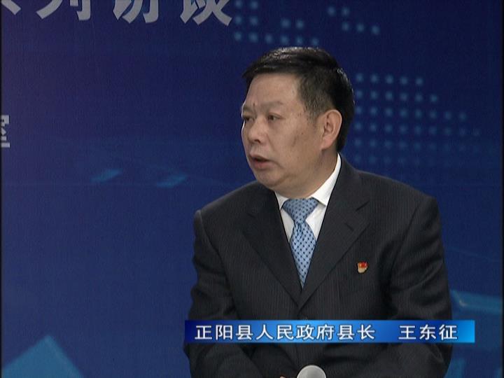 《決戰(zhàn)決勝十三五、奮力開局十四五》系列訪談——正陽縣人民政府縣長 王東征