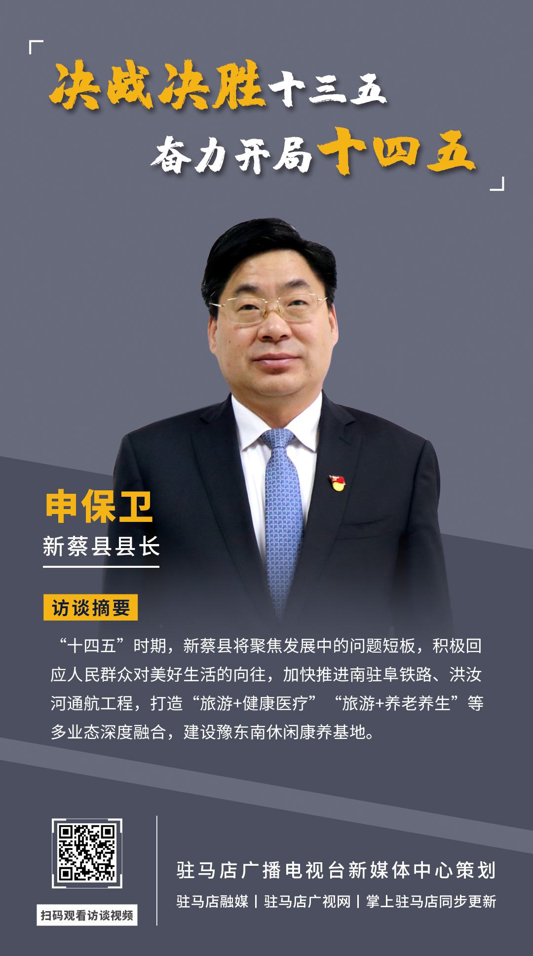 《決戰(zhàn)決勝十三五、奮力開(kāi)局十四五》系列訪談——新蔡縣人民政府縣長(zhǎng) 申保衛(wèi)