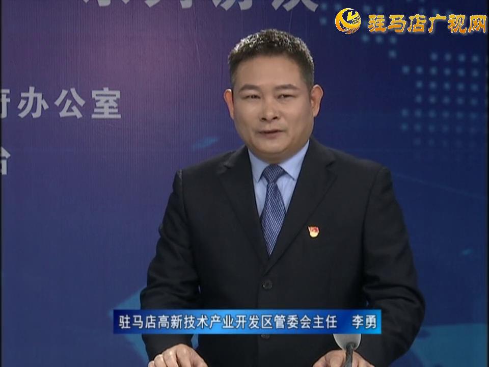 《決戰(zhàn)決勝十三五、奮力開局十四五》系列訪談——駐馬店高新技術(shù)開發(fā)區(qū)管委會主任 李勇