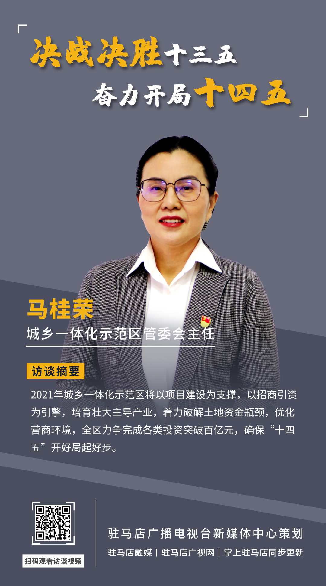 《決戰(zhàn)決勝十三五、奮力開(kāi)局十四五》系列訪談——市城鄉(xiāng)一體化示范區(qū)管委會(huì)主任 馬桂榮