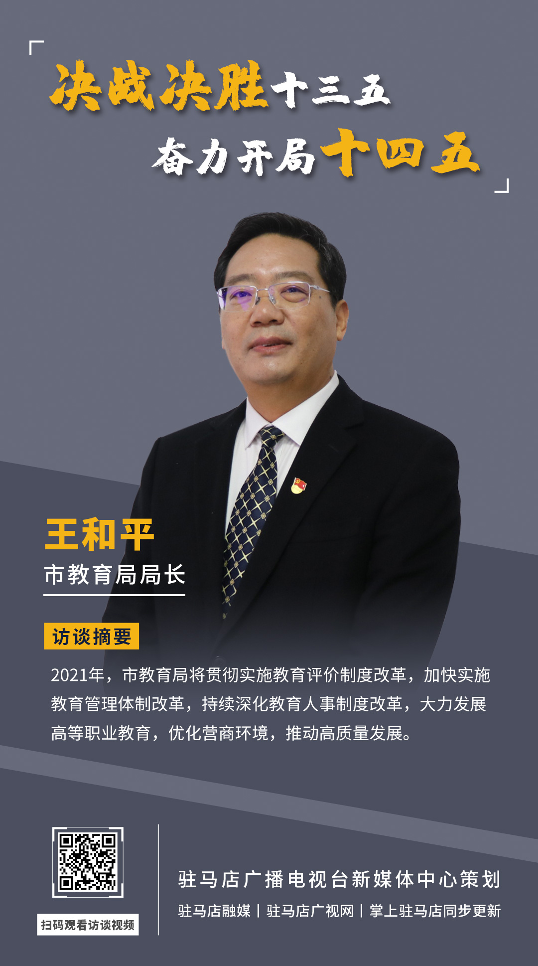 《決戰(zhàn)決勝十三五、奮力開(kāi)局十四五》系列訪談——市教育局局長(zhǎng) 王和平