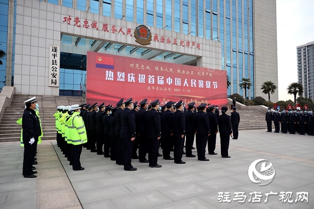 遂平縣公安局舉行首個(gè)“中國(guó)人民警察節(jié)” 系列慶?；顒?dòng)