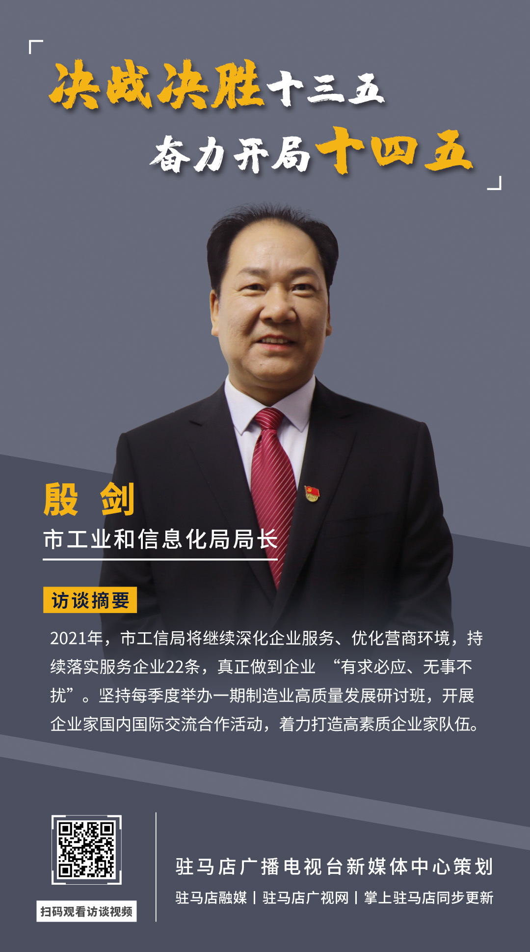 《決戰(zhàn)決勝十三五、奮力開(kāi)局十四五》系列訪談——市工業(yè)和信息化局局長(zhǎng) 殷劍