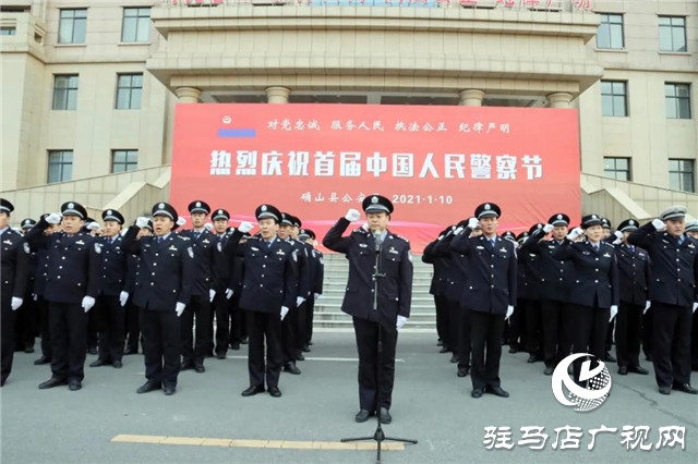 110警察節(jié) | 確山縣公安局舉行首屆人民警察節(jié)慶?；顒? width=