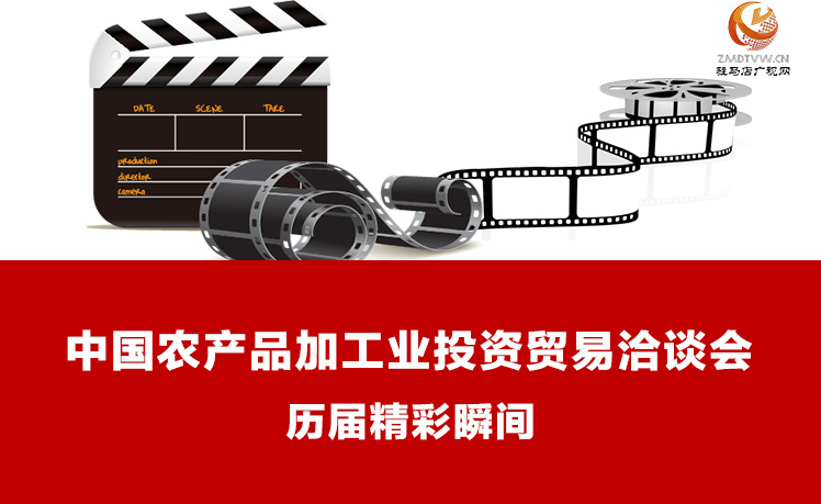 【圖解】歷屆中國農(nóng)產(chǎn)品加工業(yè)投資貿易洽談會精彩一瞬