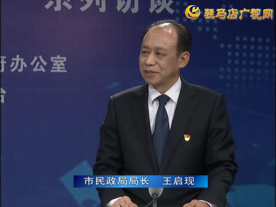 《決戰(zhàn)決勝十三五、奮力開局十四五》系列訪談——市民政局局長 王啟現(xiàn)