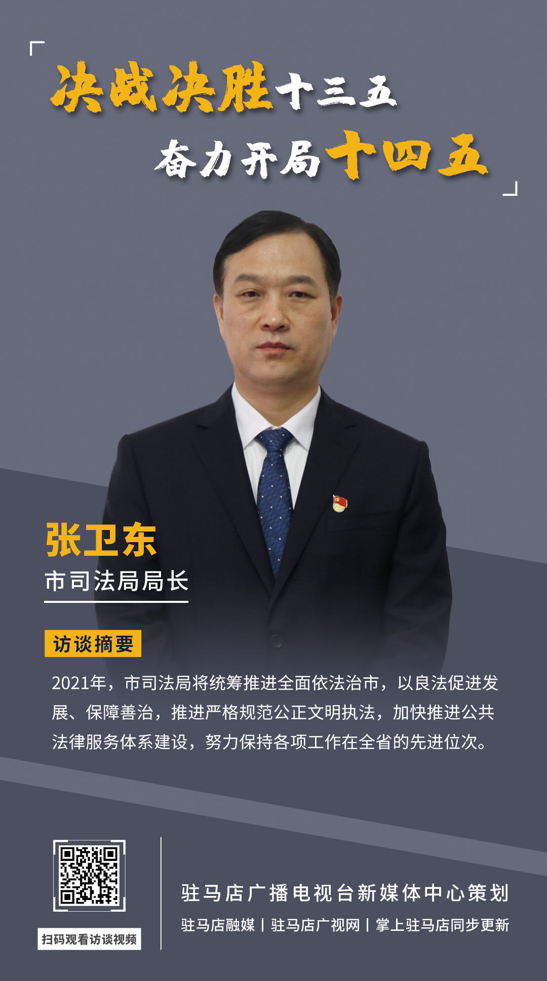《決戰(zhàn)決勝十三五、奮力開(kāi)局十四五》系列訪談——市司法局局長(zhǎng) 張衛(wèi)東