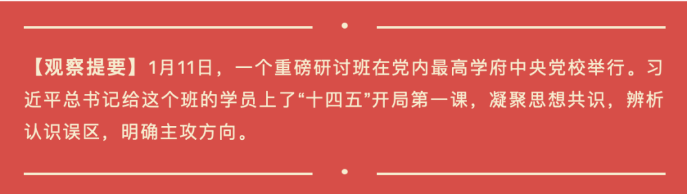 開局之年，習(xí)近平為“關(guān)鍵少數(shù)”上了關(guān)鍵一課