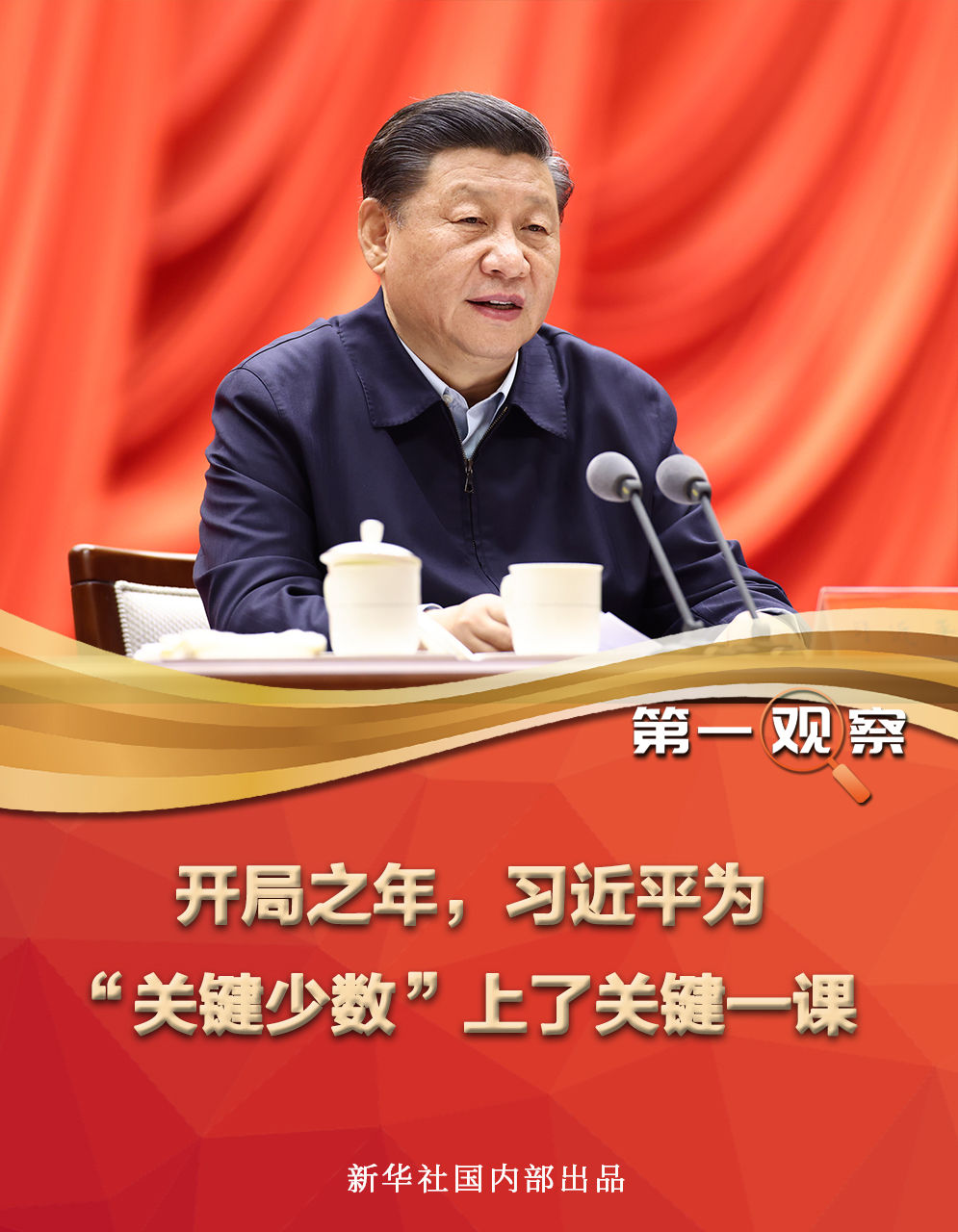 開局之年，習(xí)近平為“關(guān)鍵少數(shù)”上了關(guān)鍵一課
