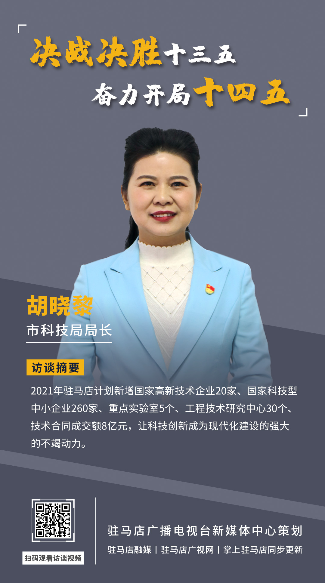 《決戰(zhàn)決勝十三五、奮力開(kāi)局十四五》系列訪談——市科技局局長(zhǎng) 胡曉黎