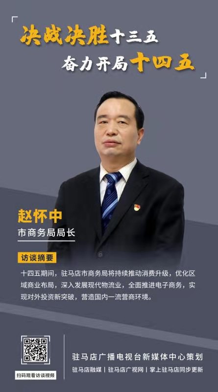 《決戰(zhàn)決勝十三五、奮力開(kāi)局十四五》系列訪談——市商務(wù)局局長(zhǎng) 趙懷中