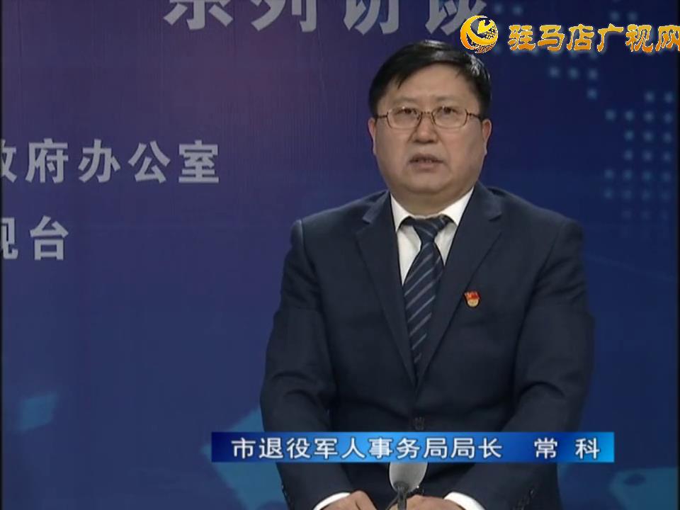 《決戰(zhàn)決勝十三五、奮力開局十四五》系列訪談——市退役軍人事務(wù)局局長(zhǎng) 常科