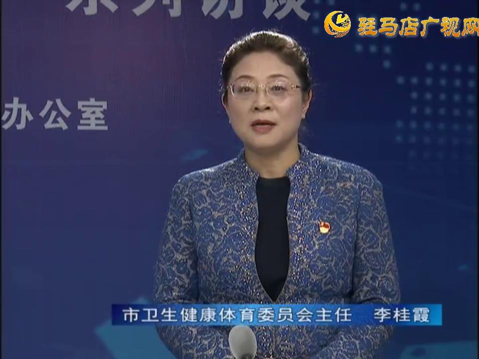 《決戰(zhàn)決勝十三五、奮力開(kāi)局十四五》系列訪談——市衛(wèi)生健康體育委員會(huì)主任 李桂霞