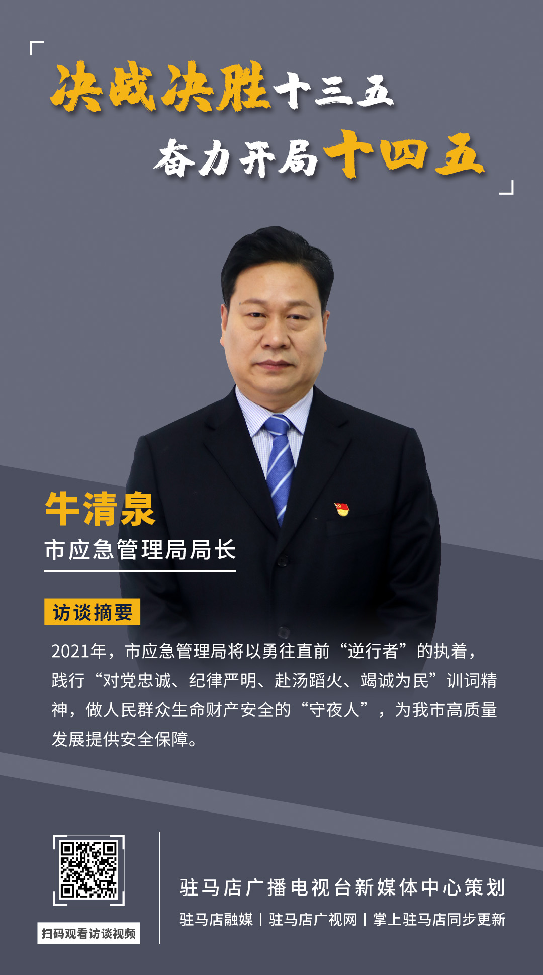 《決戰(zhàn)決勝十三五、奮力開(kāi)局十四五》系列訪談——市應(yīng)急管理局局長(zhǎng) 牛清泉