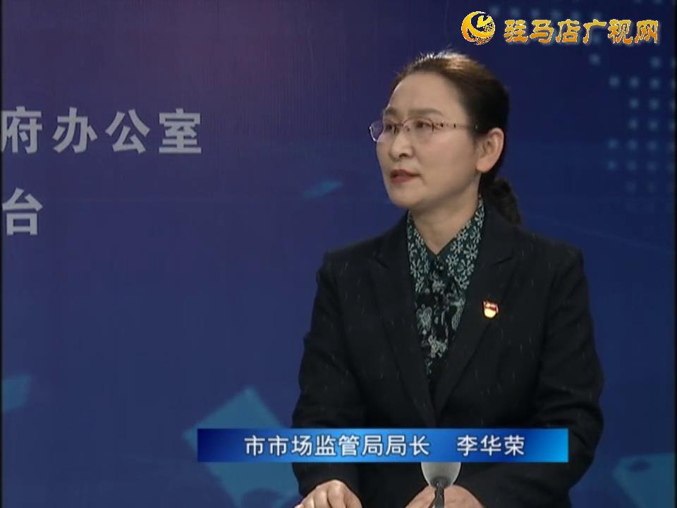 《決戰(zhàn)決勝十三五、奮力開局十四五》系列訪談——市市場監(jiān)管局局長 李華榮