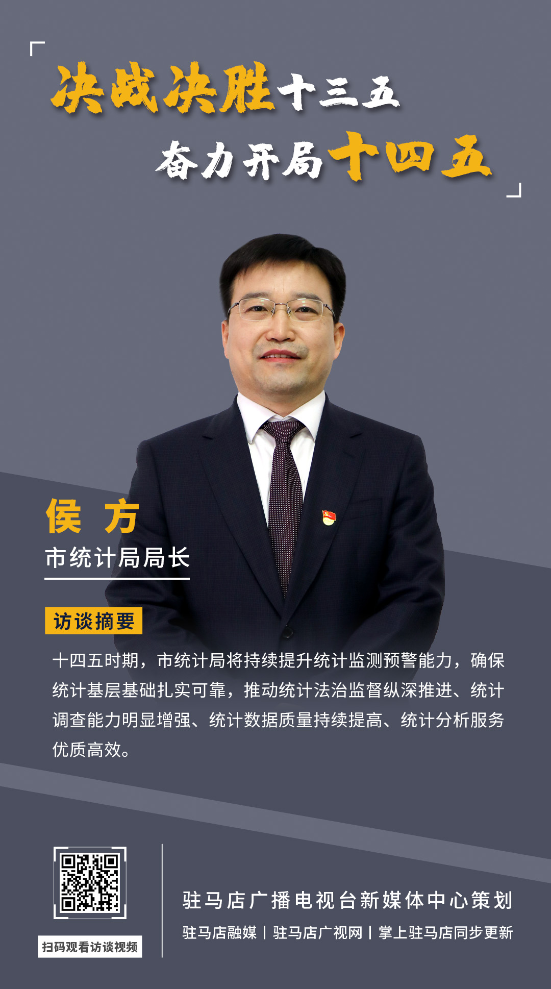 《決戰(zhàn)決勝十三五、奮力開(kāi)局十四五》系列訪談—— 市統(tǒng)計(jì)局局長(zhǎng) 侯方